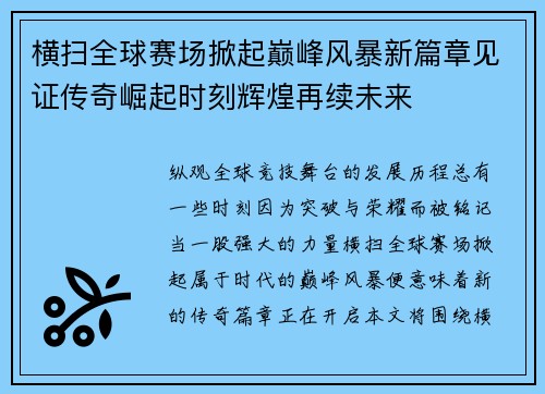 横扫全球赛场掀起巅峰风暴新篇章见证传奇崛起时刻辉煌再续未来