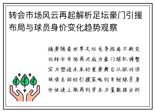 转会市场风云再起解析足坛豪门引援布局与球员身价变化趋势观察