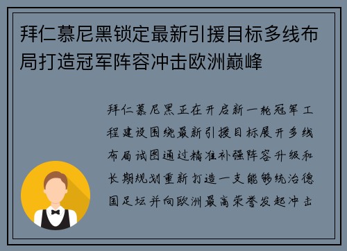 拜仁慕尼黑锁定最新引援目标多线布局打造冠军阵容冲击欧洲巅峰
