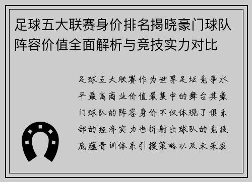 足球五大联赛身价排名揭晓豪门球队阵容价值全面解析与竞技实力对比